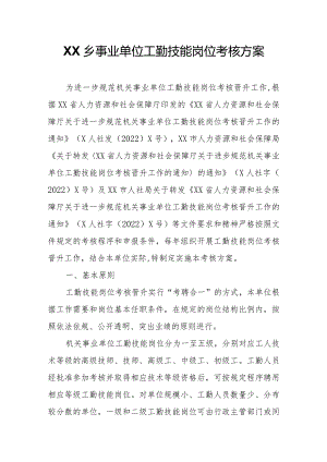 XX乡事业单位工勤技能岗位考核方案.docx