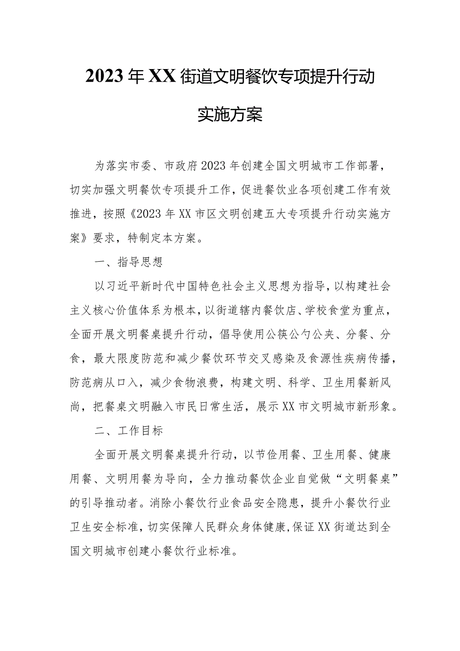 2023年XX街道文明餐饮专项提升行动实施方案.docx_第1页