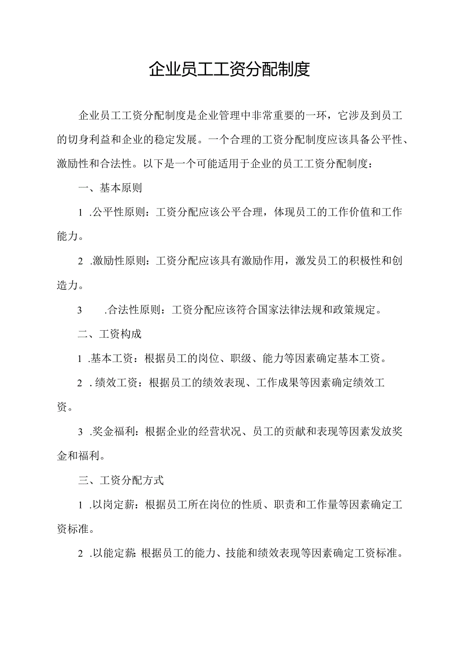 企业员工工资分配制度.docx_第1页