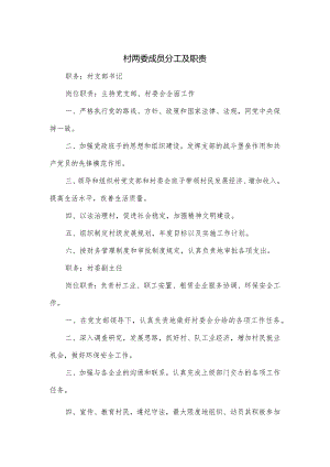 村两委成员分工及职责一.docx