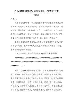 在全县乡镇党政正职培训班开班式上的主持词.docx