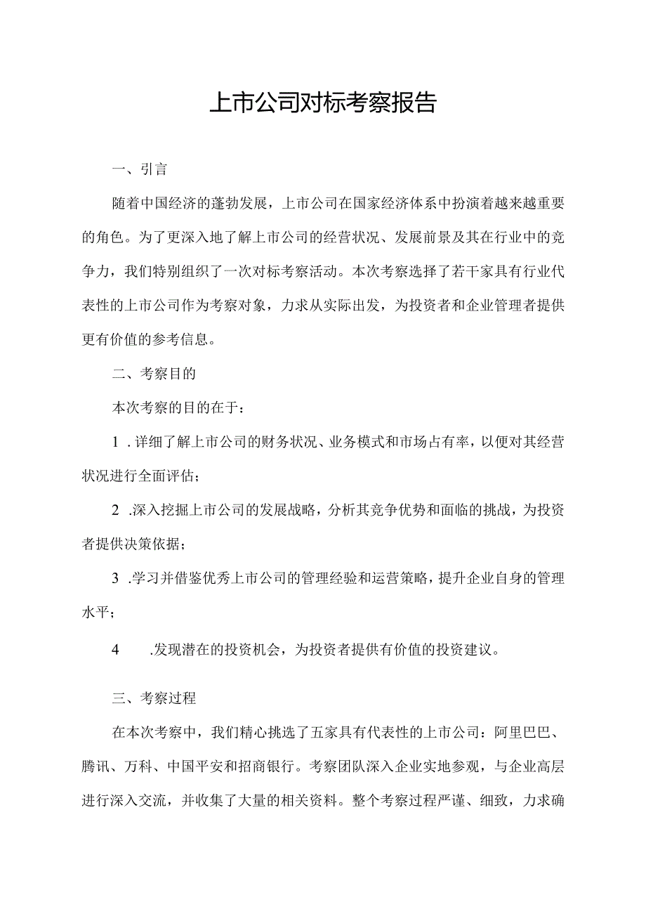 上市公司对标考察报告.docx_第1页