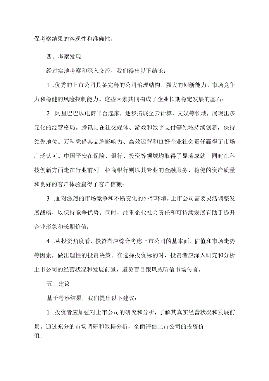 上市公司对标考察报告.docx_第2页