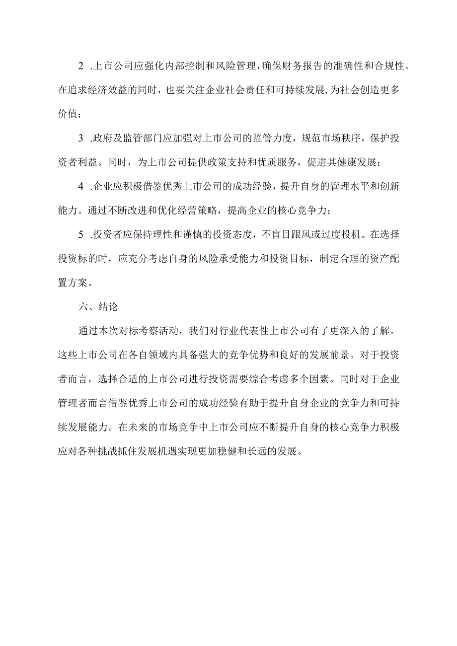 上市公司对标考察报告.docx_第3页