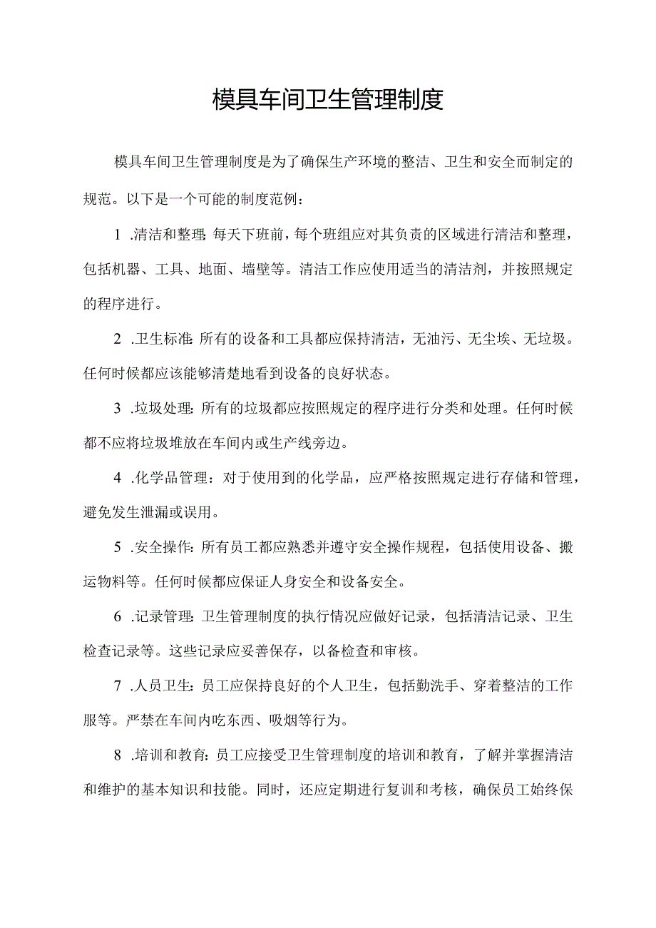 模具车间卫生管理制度.docx_第1页