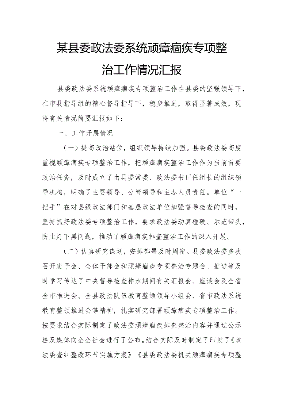 某县委政法委系统顽瘴痼疾专项整治工作情况汇报.docx_第1页