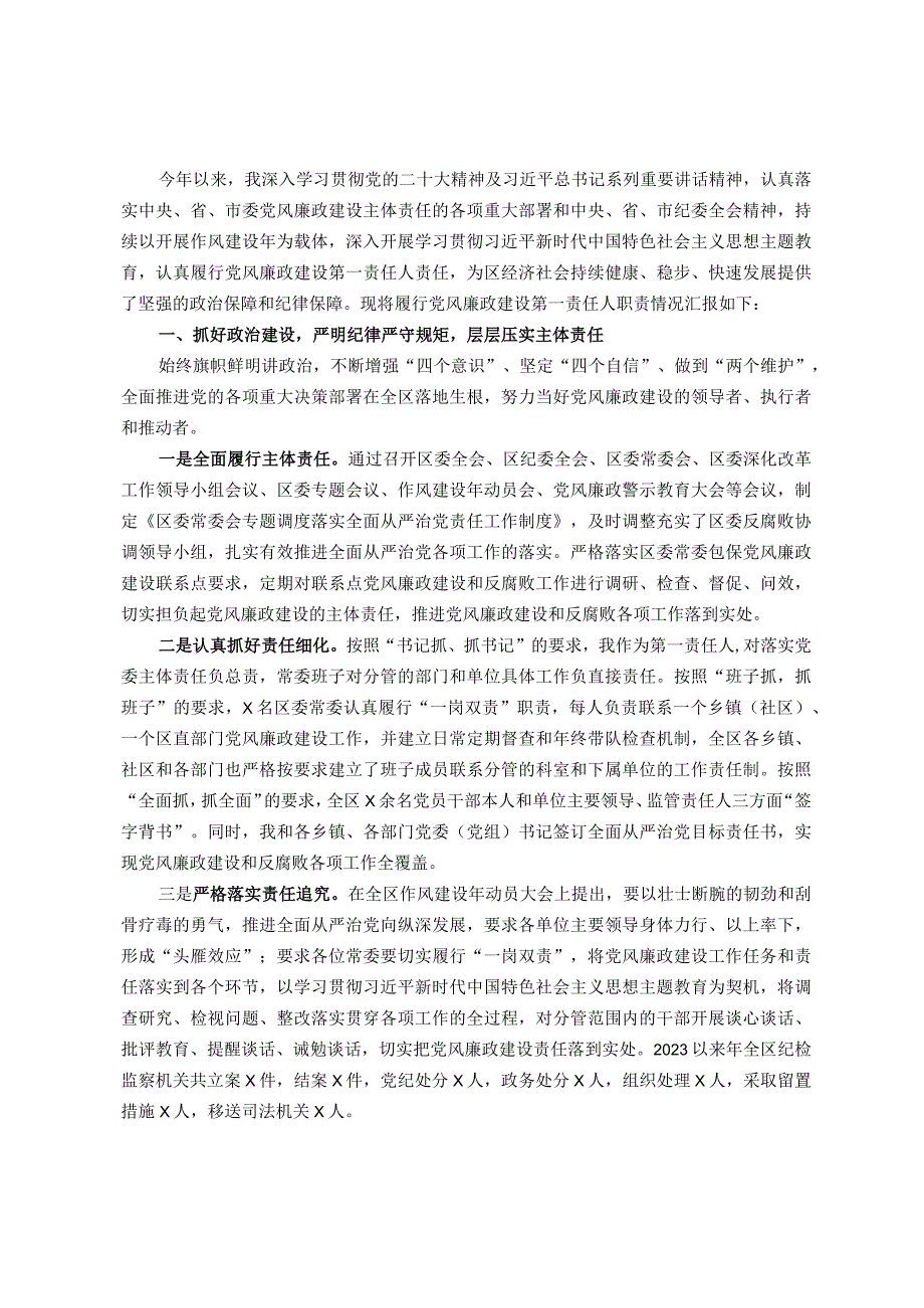 区委书记2023年履行党风廉政建设第一责任人职责的情况报告.docx_第1页