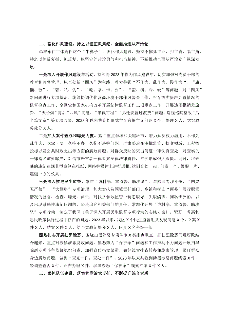 区委书记2023年履行党风廉政建设第一责任人职责的情况报告.docx_第2页