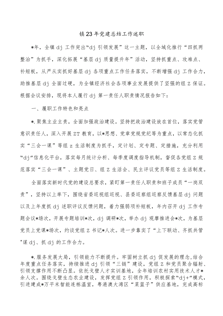 镇23年党建总结工作述职.docx_第1页