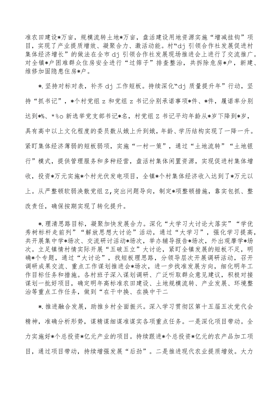 镇23年党建总结工作述职.docx_第2页