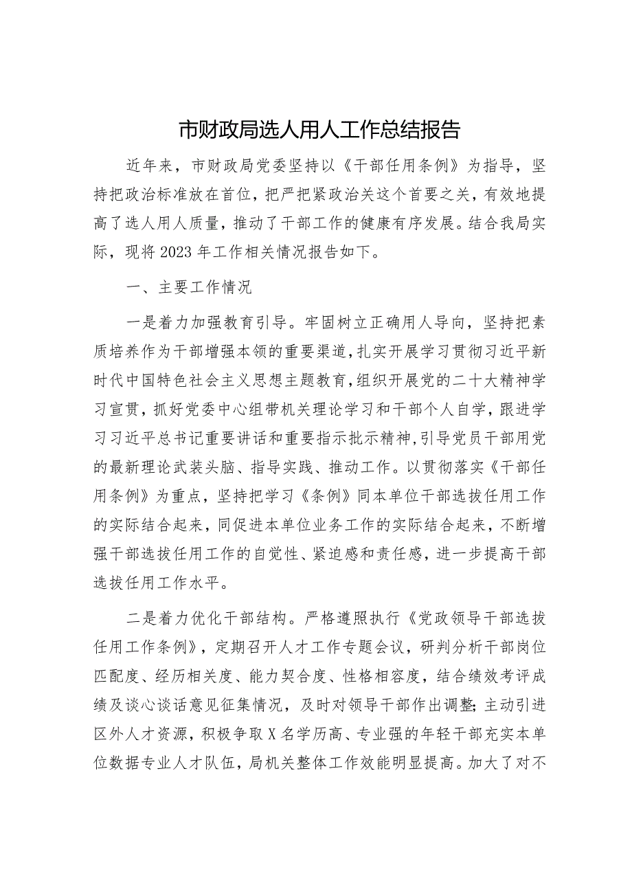 市财政系统选人用人工作总结报告.docx_第1页