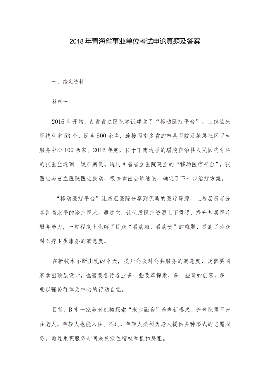 2018年青海省事业单位考试申论真题及答案.docx_第1页