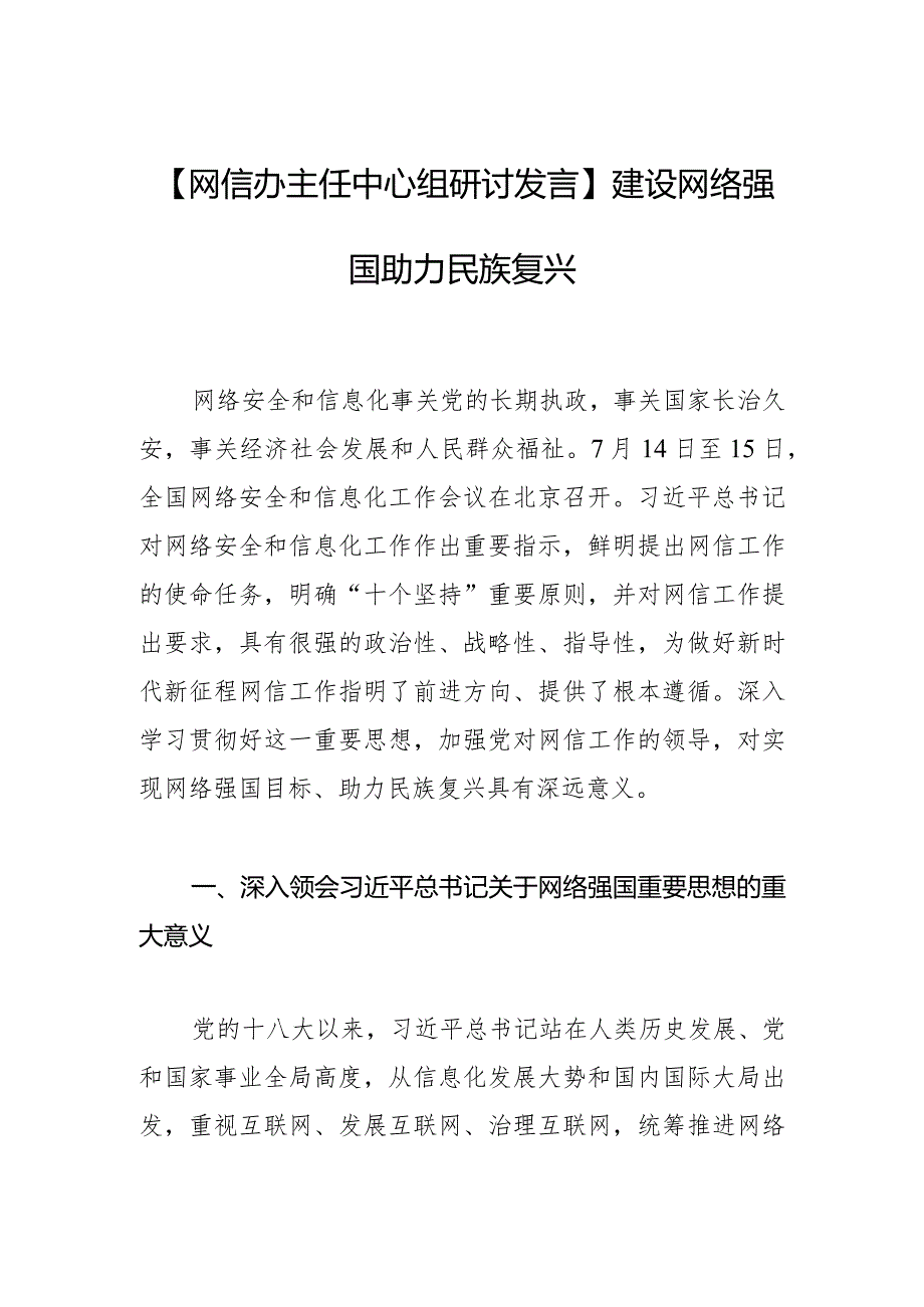 【网信办主任中心组研讨发言】建设网络强国+助力民族复兴.docx_第1页