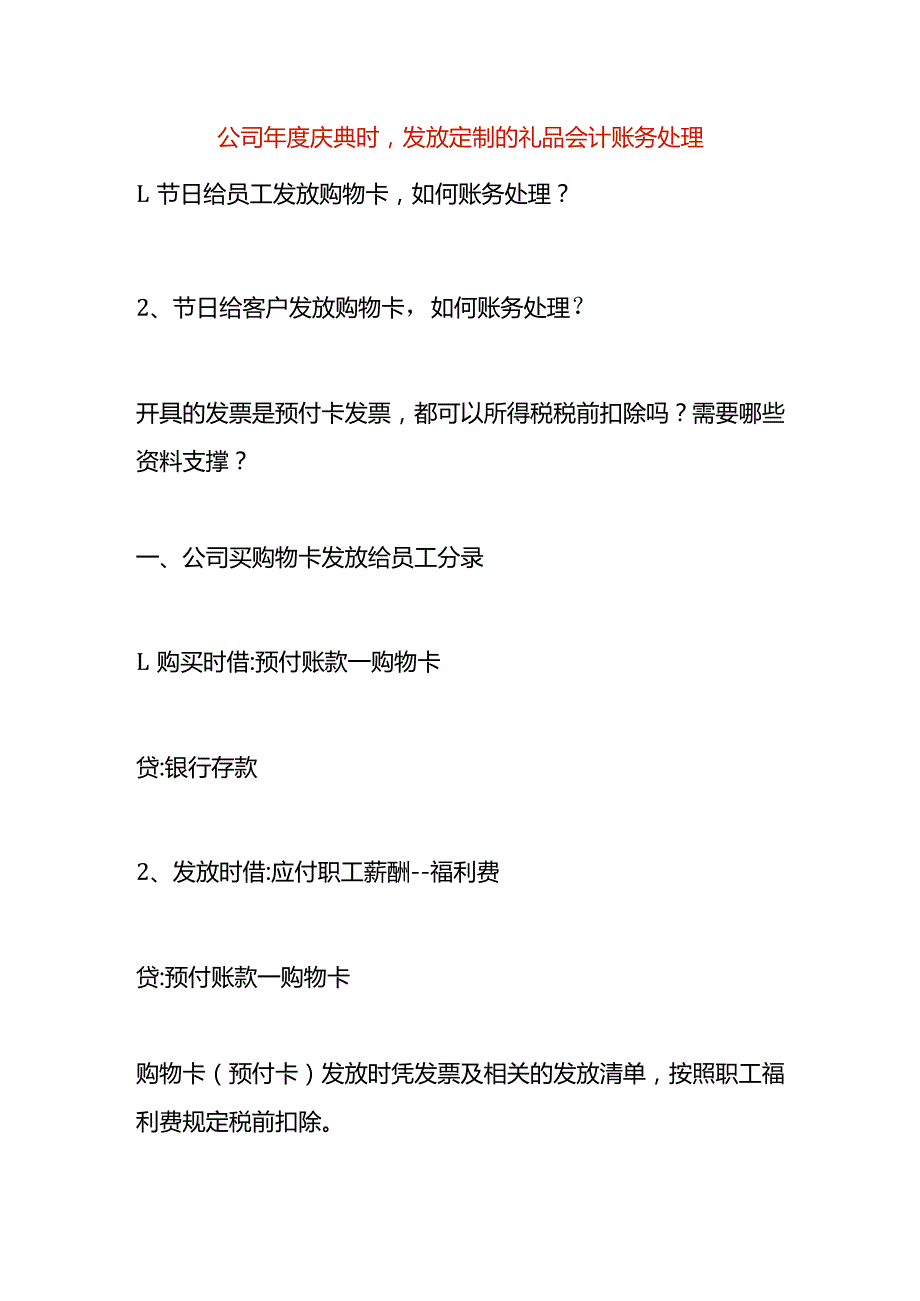 公司年度庆典时发放定制的礼品会计账务处理.docx_第1页