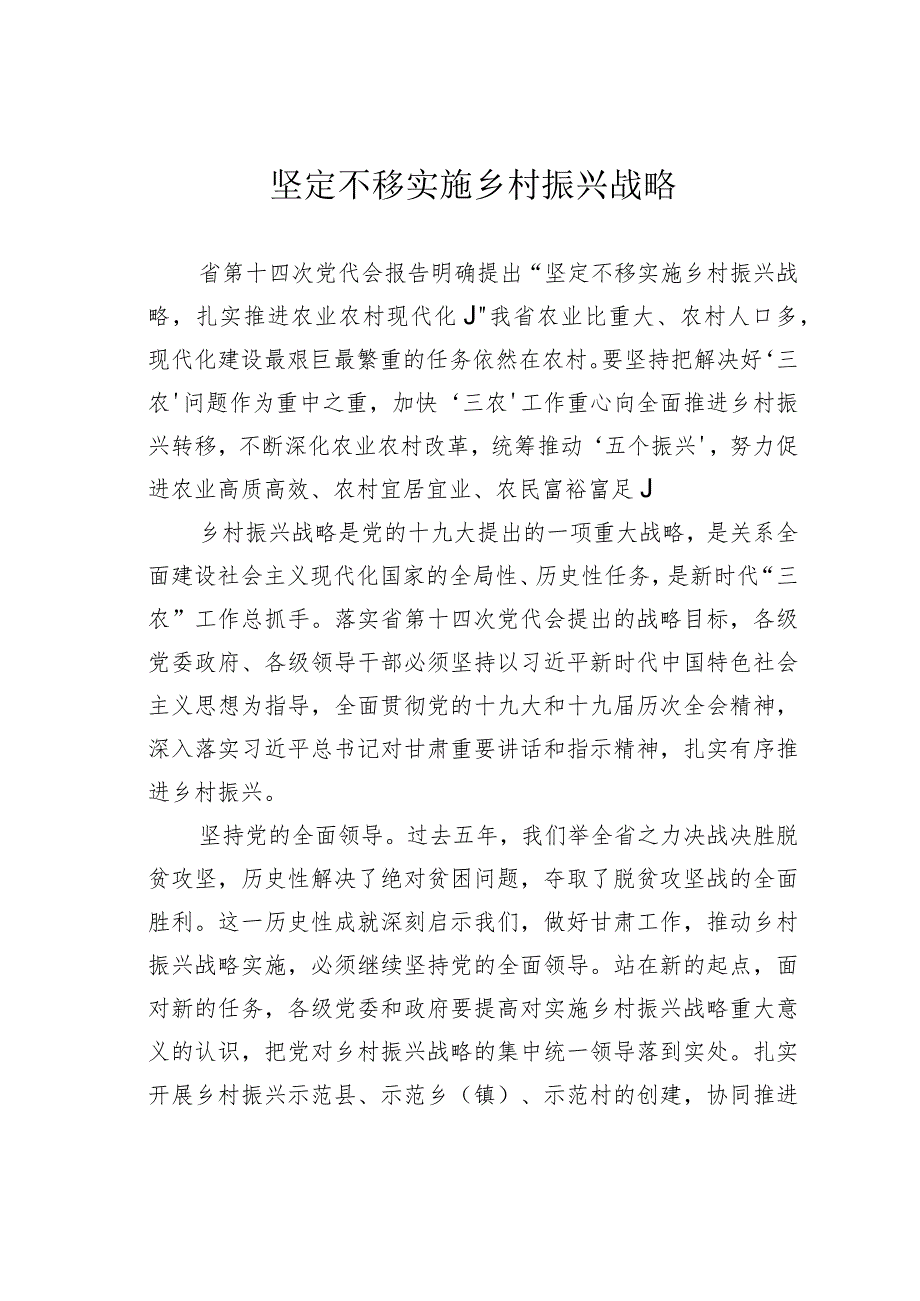 坚定不移实施乡村振兴战略.docx_第1页