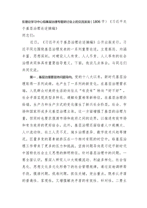 在理论学习中心组基层治理专题研讨会上的交流发言《基层治理论述摘编》.docx