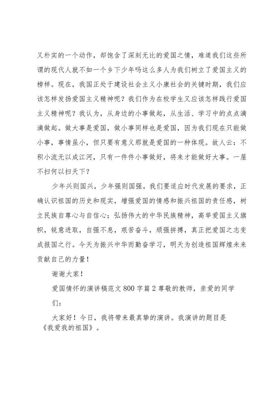 爱国情怀的演讲稿范文800字（26篇）.docx_第2页