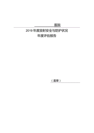 辐射安全及防护状况年度评估报告总结计划.docx