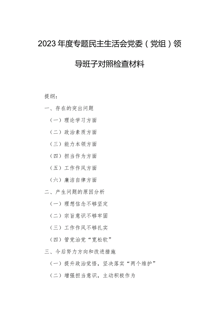 2023年度专题民主生活会党委（党组）领导班子对照检查材料.docx_第1页