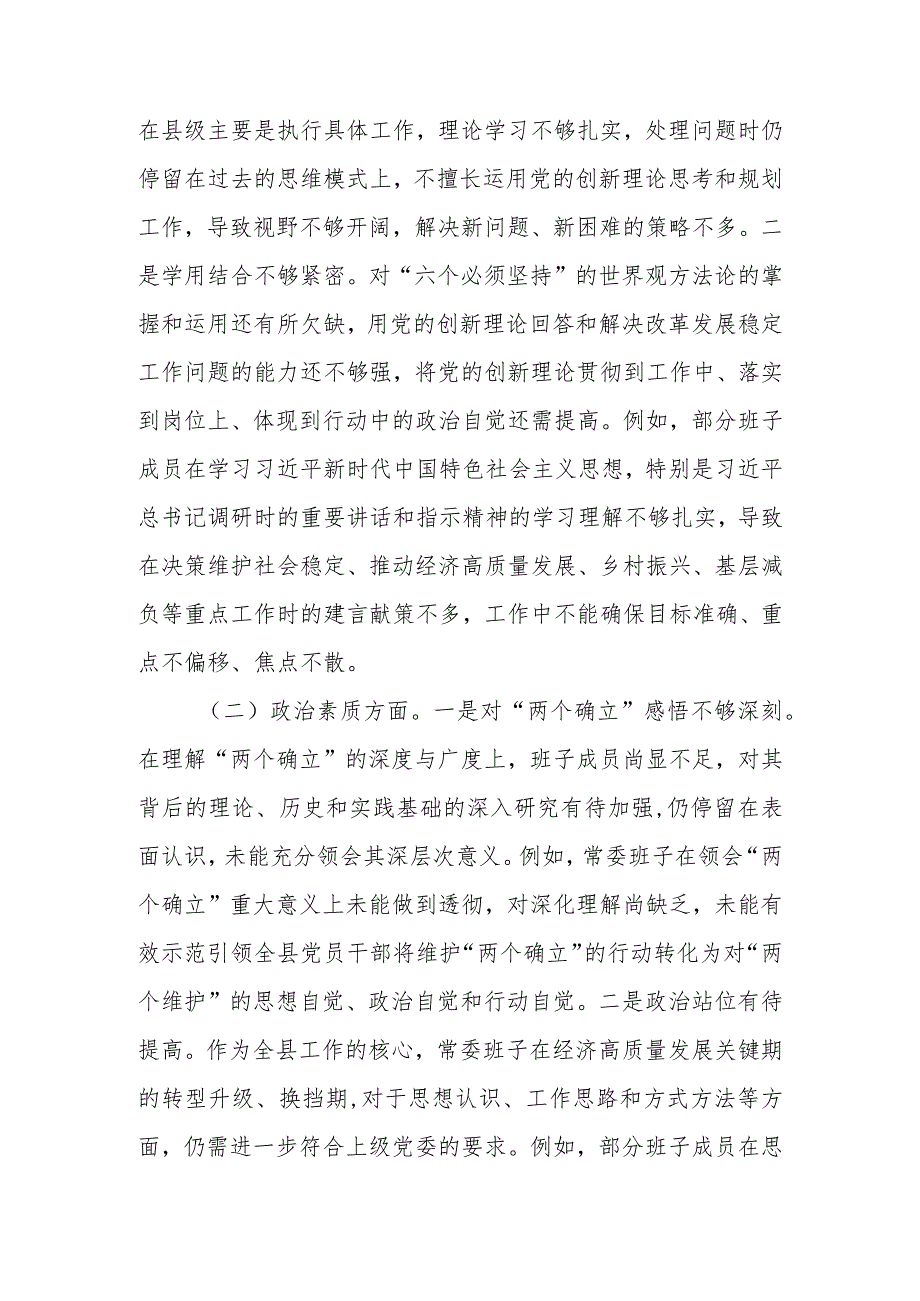 2023年度专题民主生活会党委（党组）领导班子对照检查材料.docx_第3页