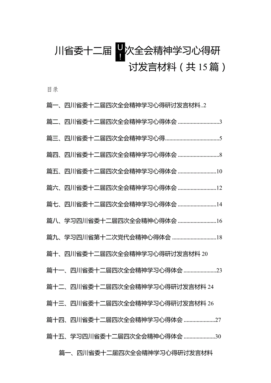 四川省委十二届四次全会精神学习心得研讨发言材料范文15篇供参考.docx_第1页