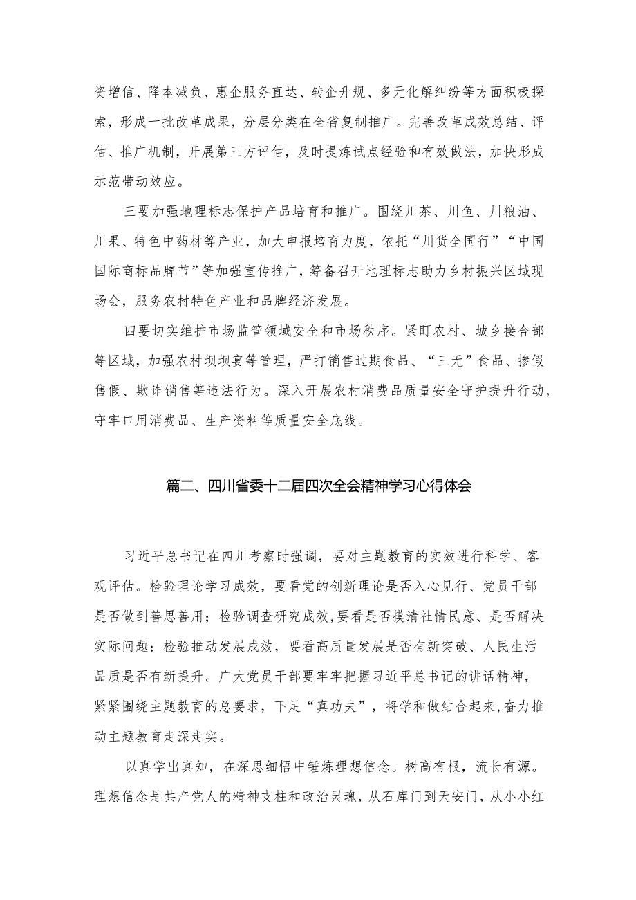 四川省委十二届四次全会精神学习心得研讨发言材料范文15篇供参考.docx_第3页