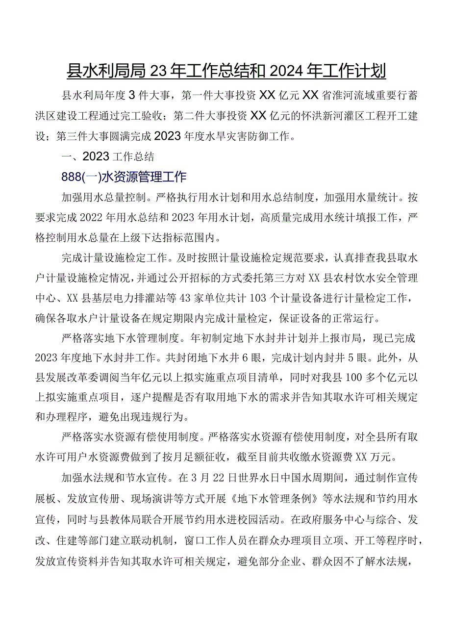 县水利局2023年工作总结和2024年工作计划.docx_第1页