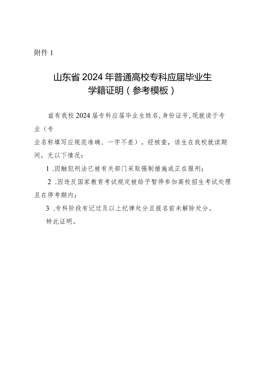 山东省2024年普通高校专科应届毕业生学籍证明（参考模板）.docx_第1页