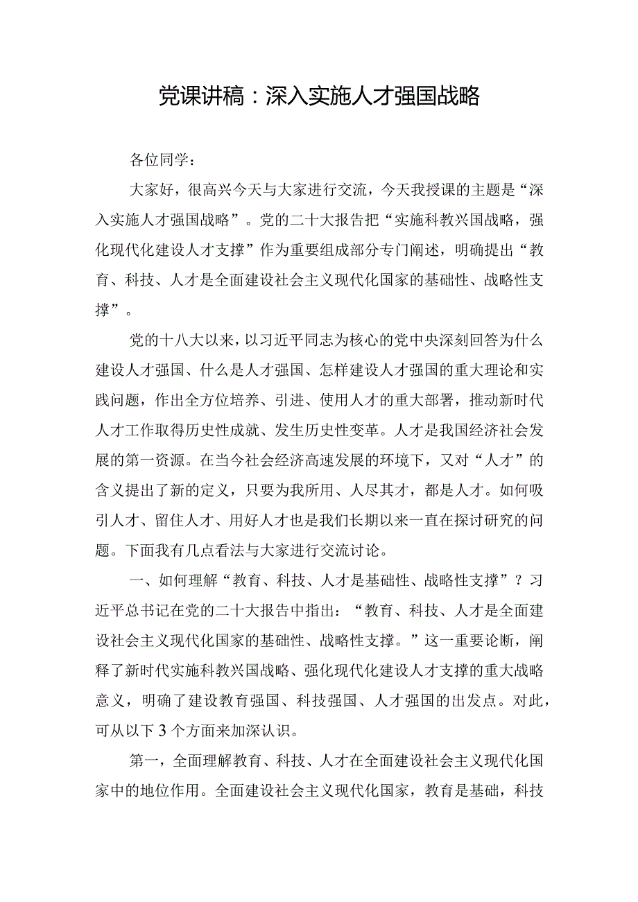 党课讲稿：深入实施人才强国战略.docx_第1页