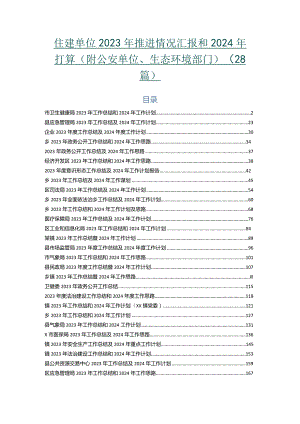 住建单位2023年推进情况汇报和2024年打算（附公安单位、生态环境部门）（28篇）.docx