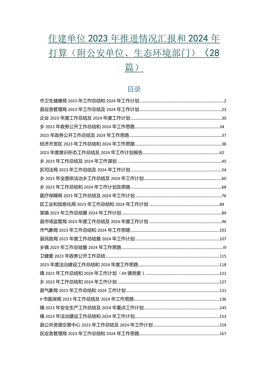 住建单位2023年推进情况汇报和2024年打算（附公安单位、生态环境部门）（28篇）.docx_第1页