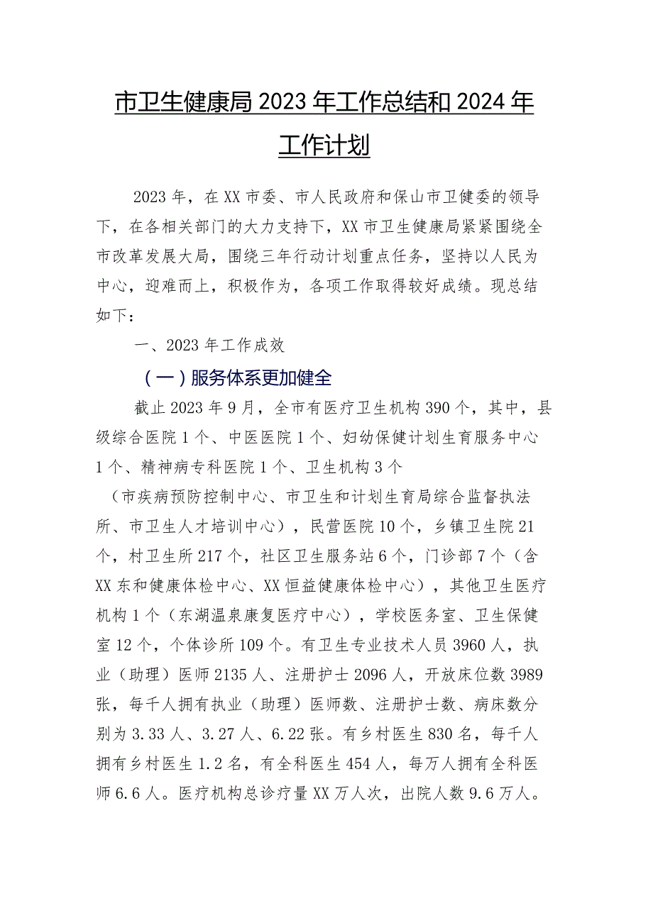 住建单位2023年推进情况汇报和2024年打算（附公安单位、生态环境部门）（28篇）.docx_第2页