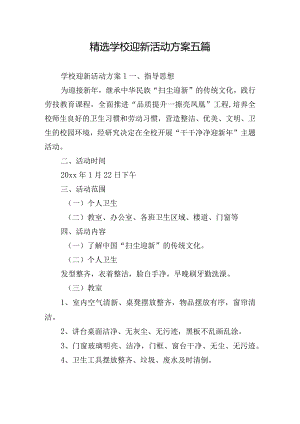 精选学校迎新活动方案五篇.docx