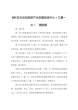 XX区文化和旅游产业发展促进中心“三重一大”管理制度.docx