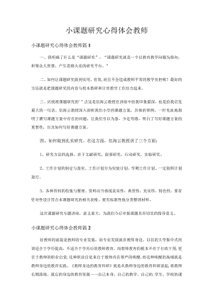 小课题研究心得体会教师（精选18篇）.docx