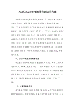 XX区2023年度地质灾害防治方案.docx