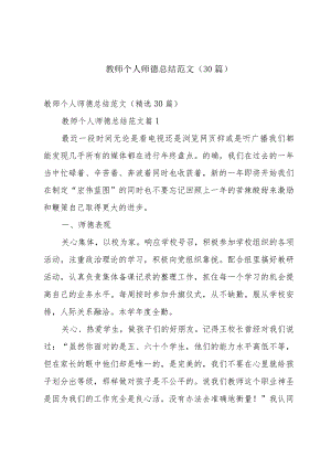 教师个人师德总结范文（30篇）.docx