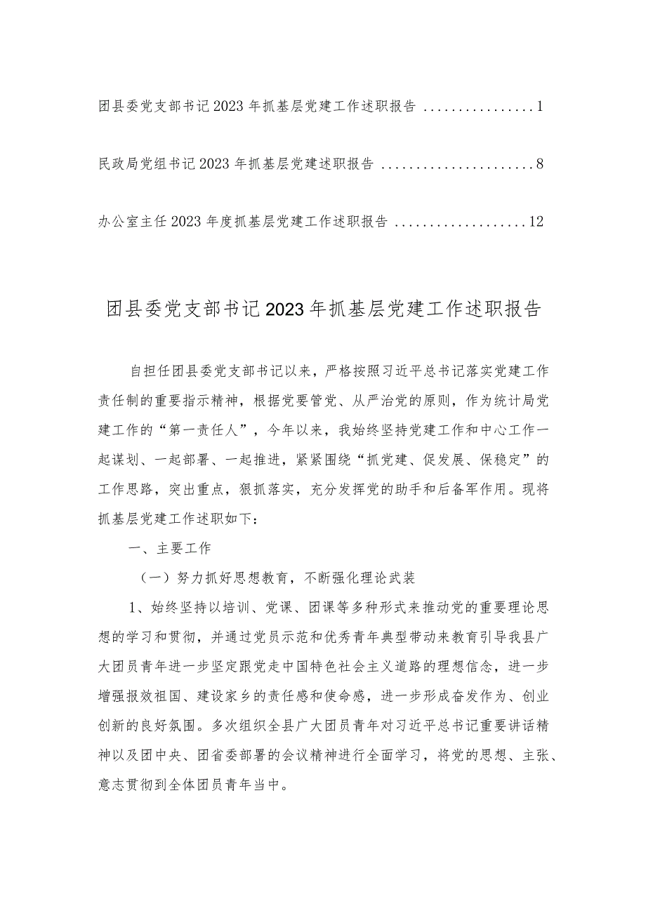 团县委党支部书记、民政局党组书记、办公室主任2023年抓基层党建工作述职报告（3篇）.docx_第1页