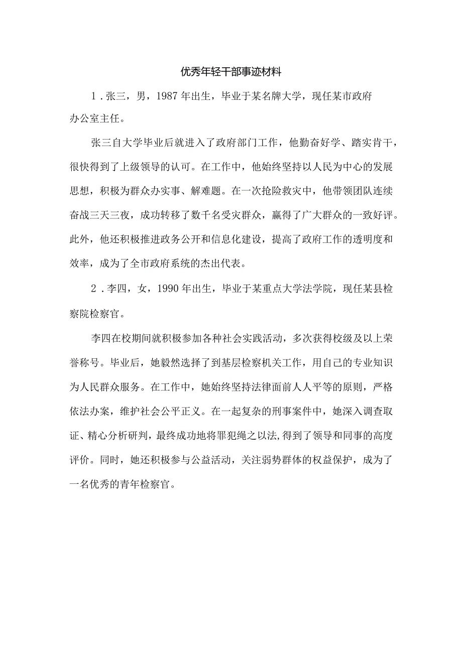 优秀年轻干部事迹材料.docx_第1页