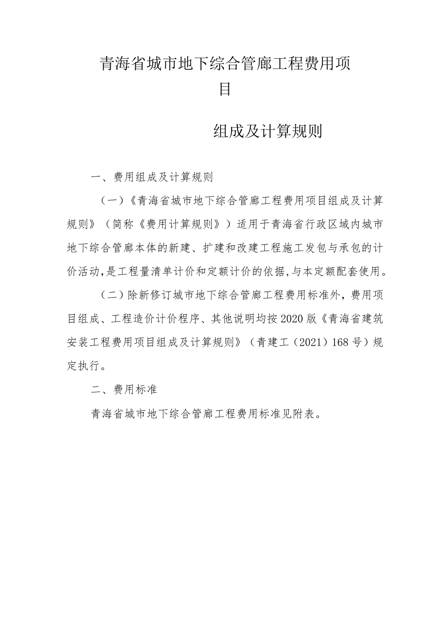 青海省城市地下综合管廊工程计价定额.docx_第3页