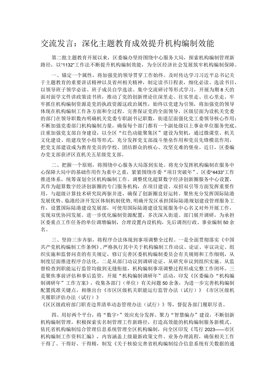 交流发言：深化主题教育成效 提升机构编制效能.docx_第1页