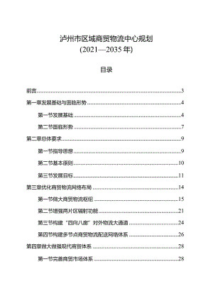 《泸州市区域商贸物流中心规划(2021—2035年)》.docx