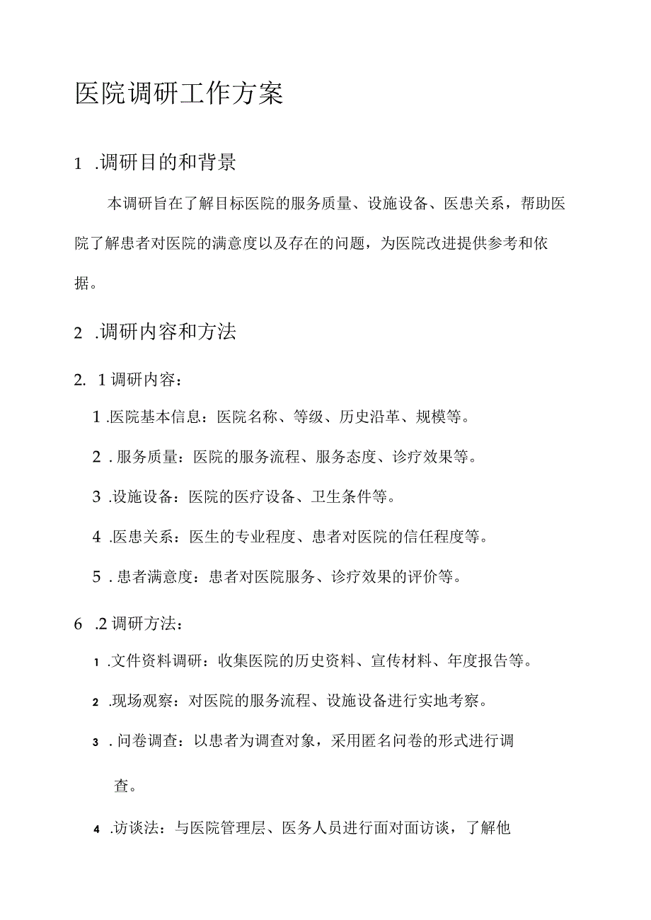 医院调研工作方案.docx_第1页