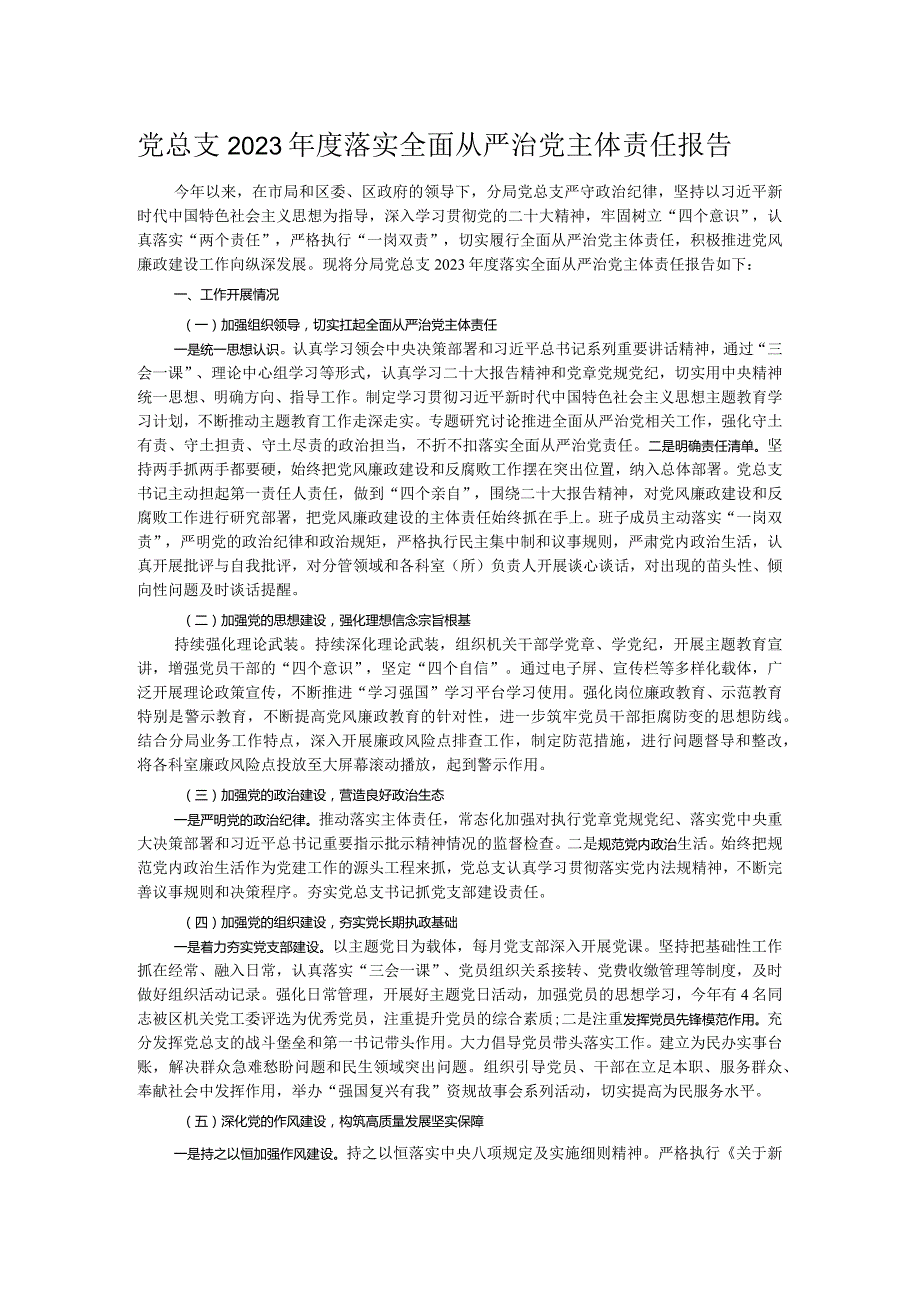 党总支2023年度落实全面从严治党主体责任报告.docx_第1页