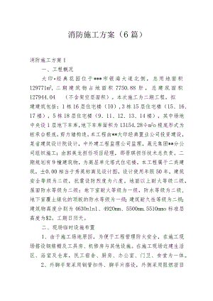 消防施工方案(6篇).docx