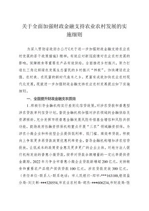 关于全面加强财政金融支持农业农村发展的实施细则.docx