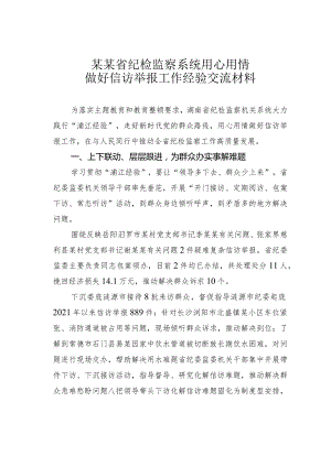 某某省纪检监察系统用心用情做好信访举报工作经验交流材料.docx