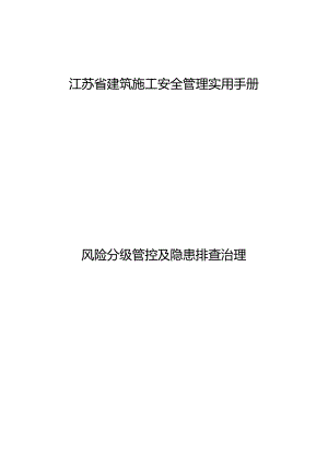 江苏省建筑施工安全管理实用手册-风险分级管控及隐患排查治理.docx