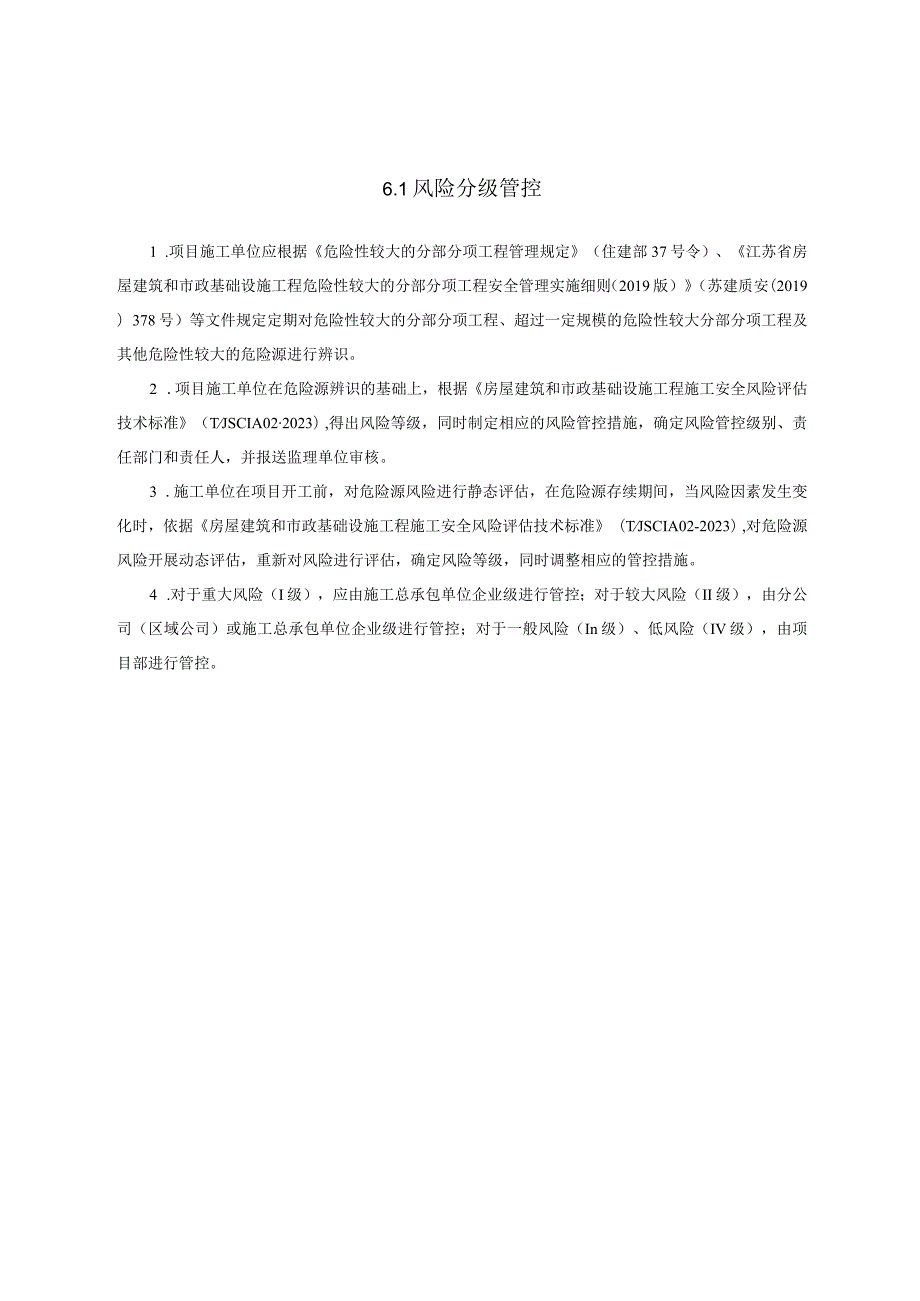 江苏省建筑施工安全管理实用手册-风险分级管控及隐患排查治理.docx_第3页