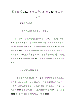 县发改委2023年年工作总结和2024年工作安排.docx